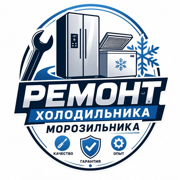 Ремонт и Диагностика холодильников моразильников