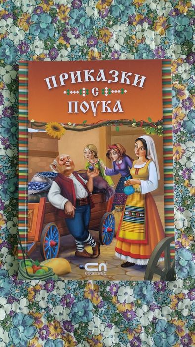 Детски книги с приказки