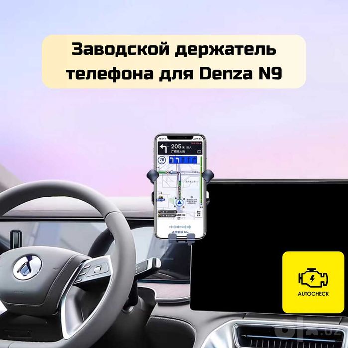 Заводской держатель телефона для Denza N9 от «Autocheck.Shop»