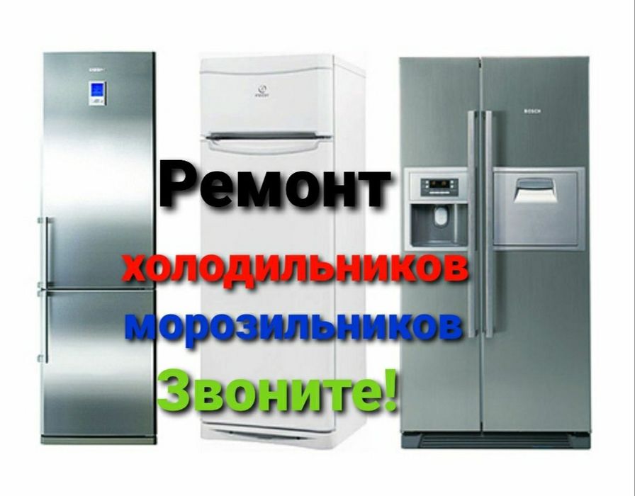 Ремонть холодильник и морозильник