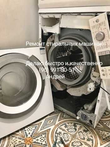 Ремонт стиральной машинки
