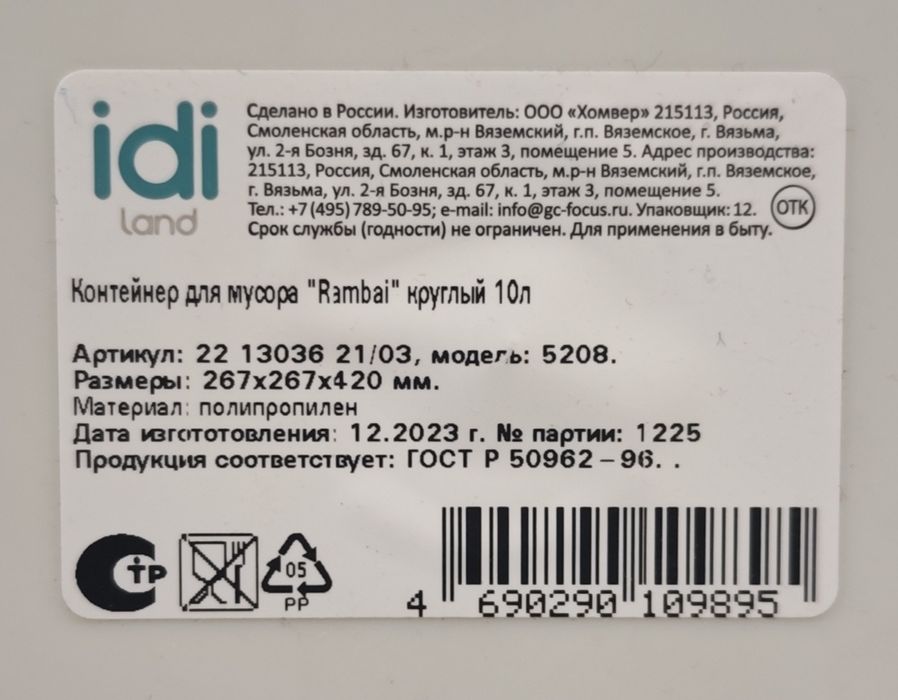 Мусорное ведро (Россия)