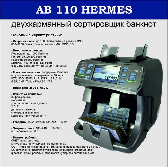 AB110 HERMES сортировщик банкнот