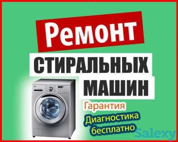 Ремонт стиральных машин сушильных машин посудомоечная машин Холодильни