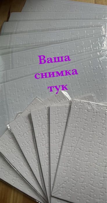 Пъзел със снимка- формат А5 или А4 персонализиран подарък