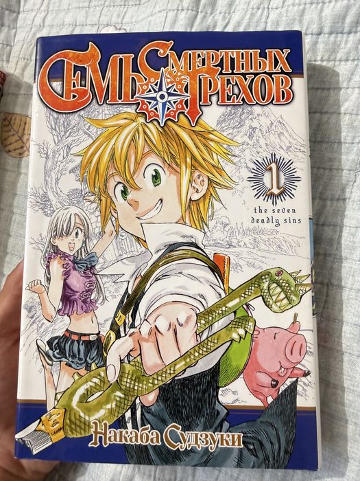 Семь смертных грехов 1том
