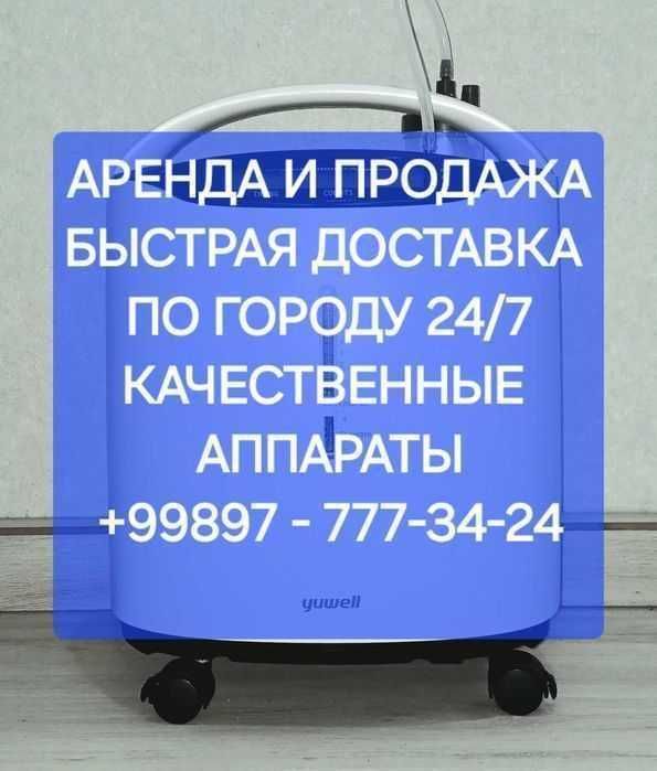 Кислородный концентратор в аренду Arenda konsentrator 5, 10