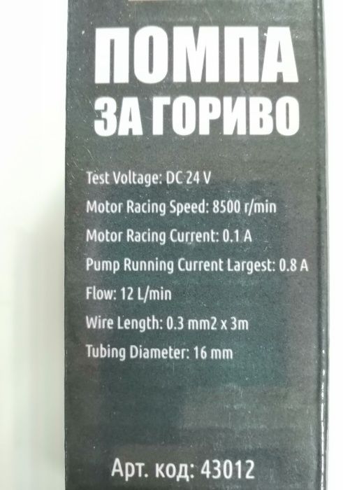Помпа за точене на гориво 12/24 волта 37 мм