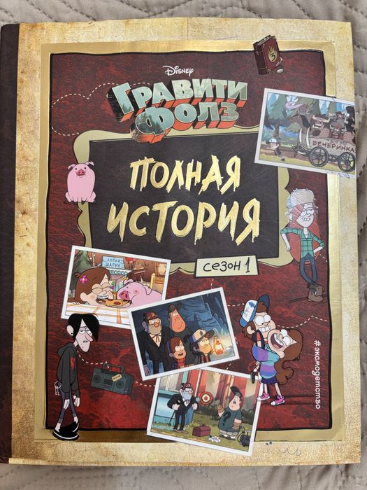 Книга Гравити Фолз для детей и подростков