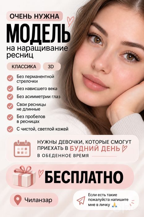 Нужны Модели на нарашивание ресниц