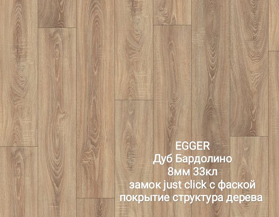 Ламинат EGGER оптом и в розницу! Рассрочка 0-0-24