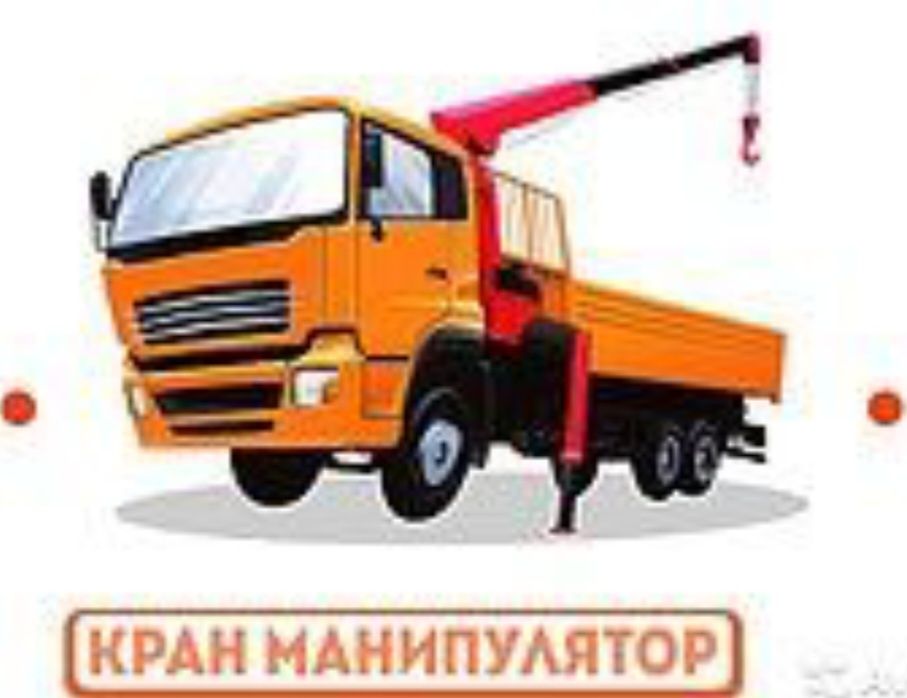 Грузоперевозки манипулятор