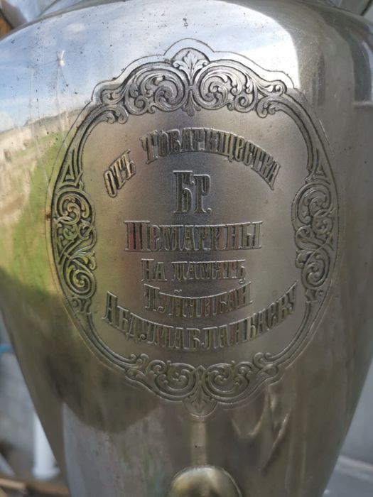 Самовар братьев Шемарины