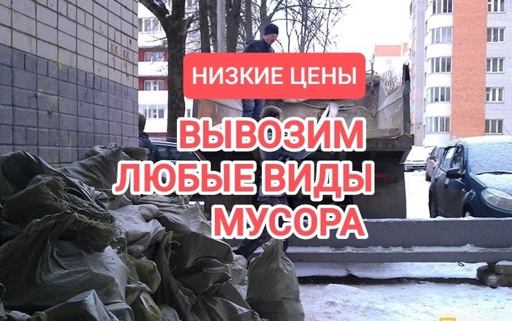 Вывоз мусора 24/7