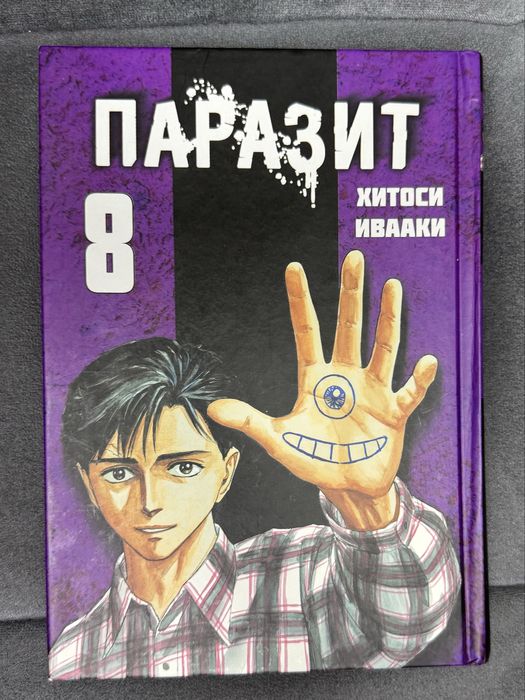 Манга Паразит 8 том