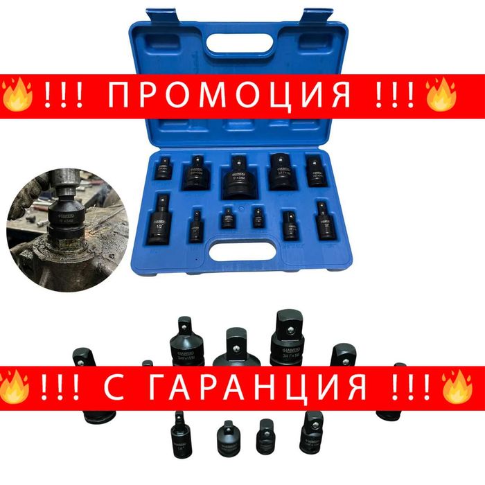 НЕМСКИ Ударни Преходници И Карета За Гедоре 11 Части HAWEK + ЛЕД ФЕНЕР