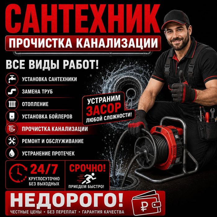 Устранение засоров. Прочистка канализации . Сантехник недорого.