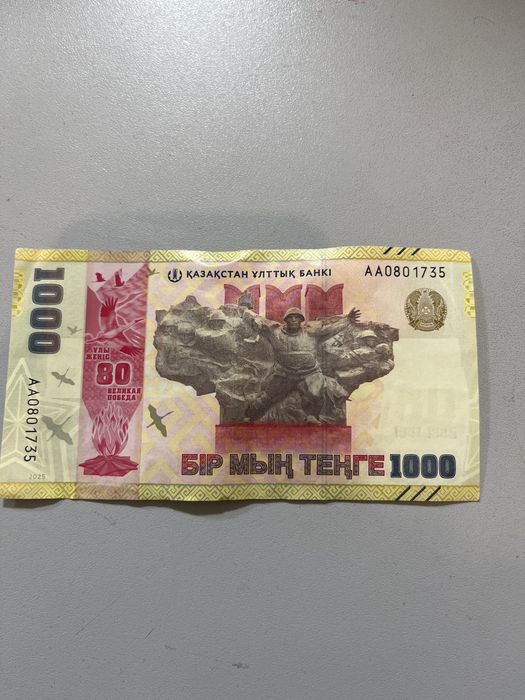 1000 тенге 80 лет победы