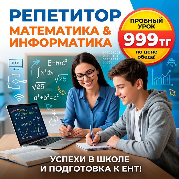 Репетитор по математике | информатике