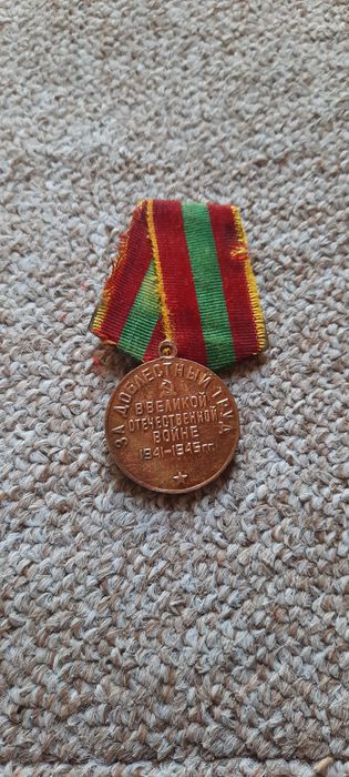 Медаль за доблестный труд 1945г