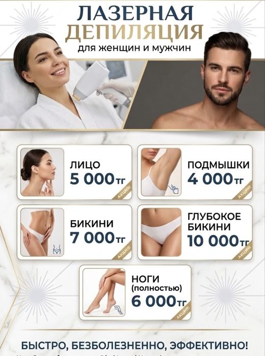 Лазерная депиляция для мужчин и денщин