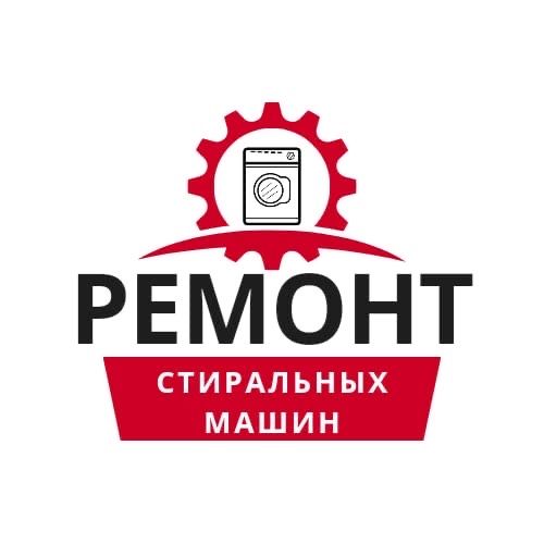 Ремонт стиральных машин