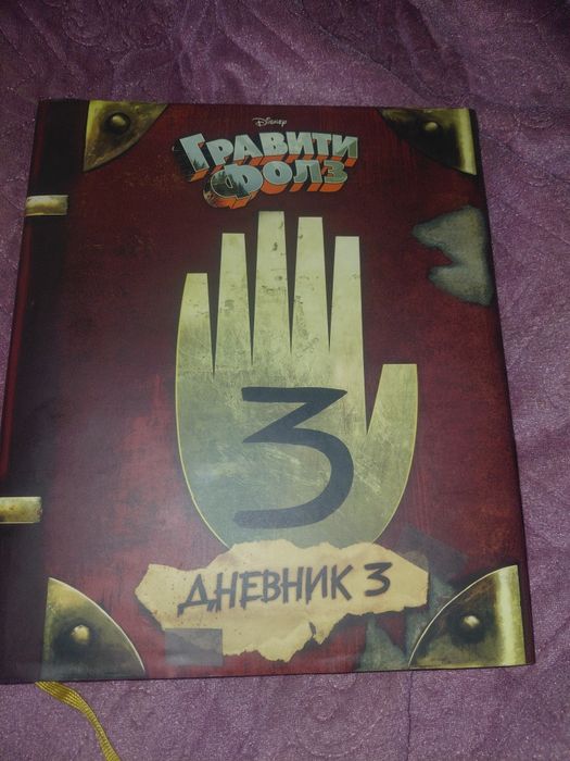 Дневник 3 | Гравити Фолз