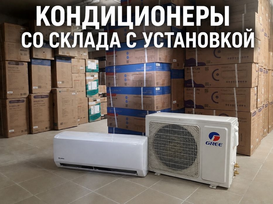 Кондиционеры со склада с установкой