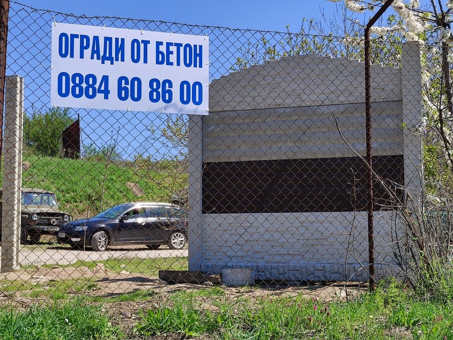 Огради от бетон! 100 лв/л.м.
