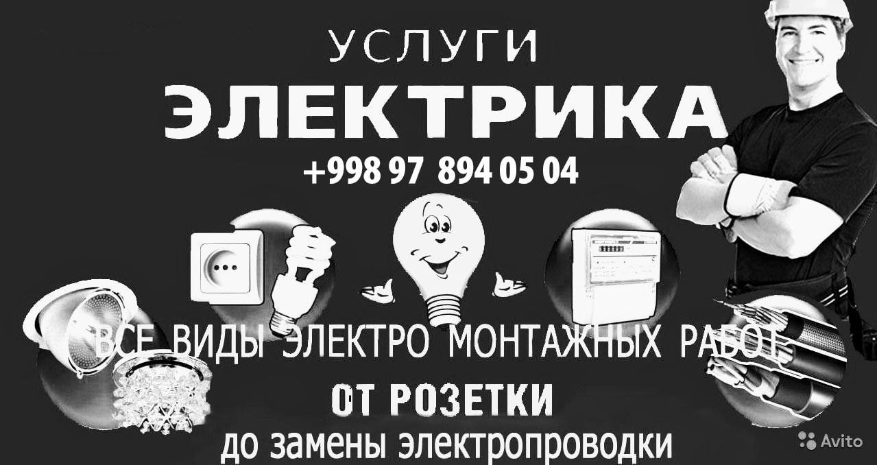 Электрика любой сложности.24/7 - Электрика Самарканд на Olx