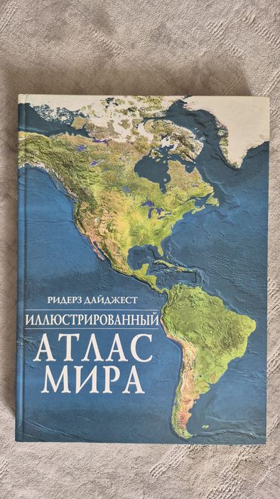 Иллюстрированный Атлас мира