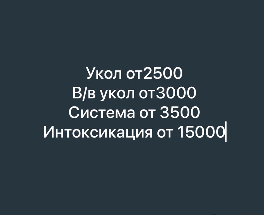 Вывод из запоя , медсестра на дом, капельница от 3500интоксикация