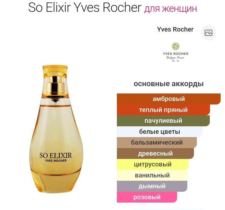 Ив Роше So Elixir Yves Rocher 20000 тенге.