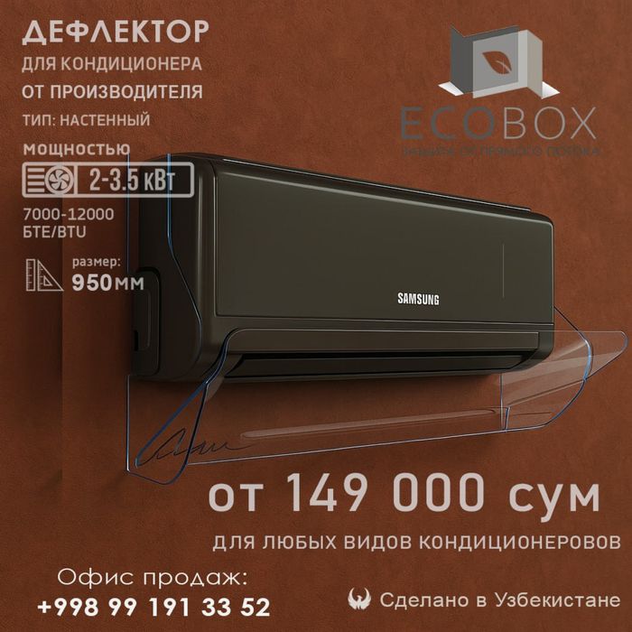 Защитный экран дефлектор для кондицинеров