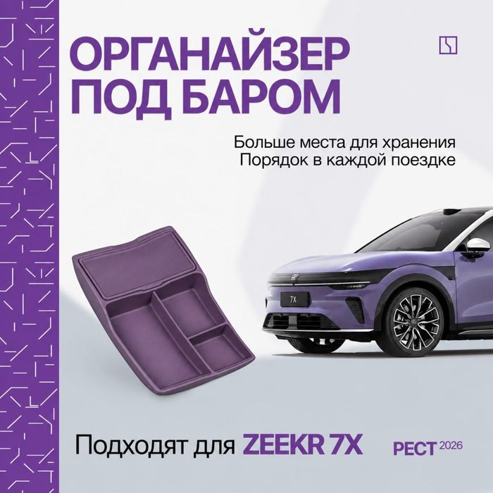 Органайзер под баром для Zeekr 7X рестайлинг