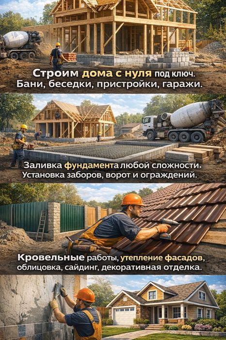 Строительная Бригада