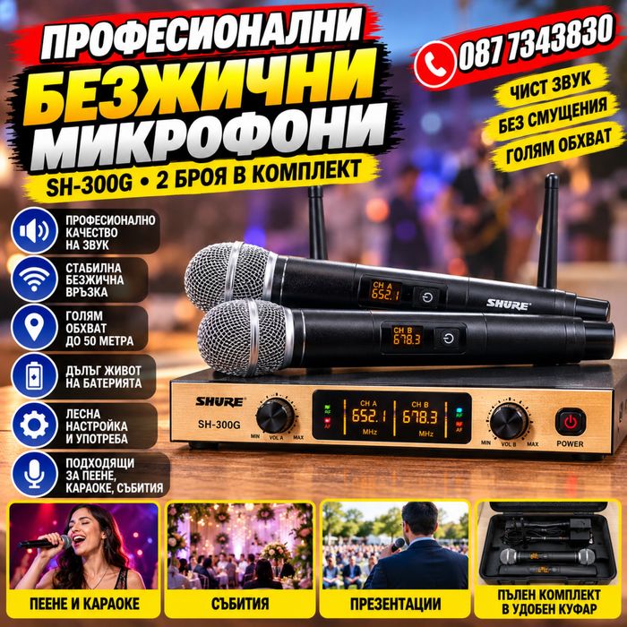 Микрофони професионални 2 броя безжични SH-300G