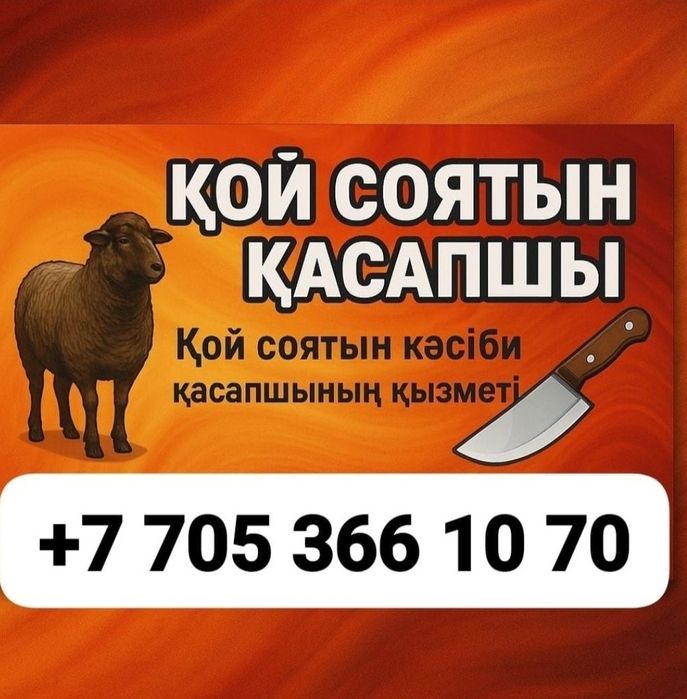 Мал соямын,  касапшы