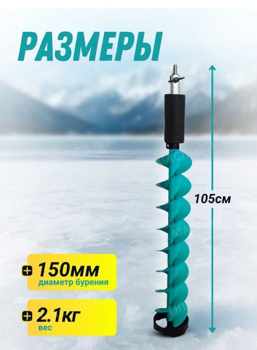 Шнек для рыбалки 150мм. Бур для льда