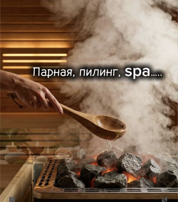 Пилинг, Парная, Массаж, SPA…..