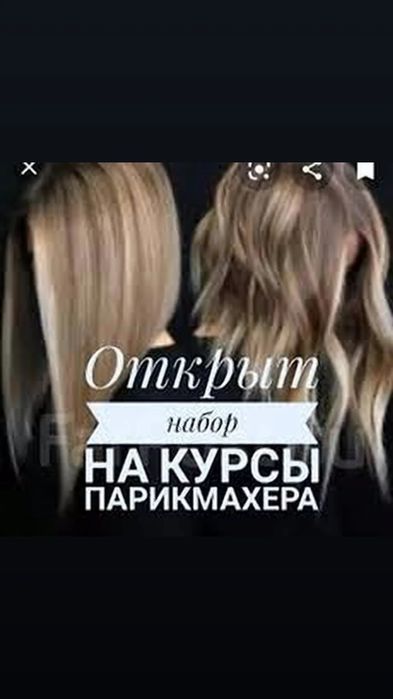 Курсы:  парикмахер - универсал