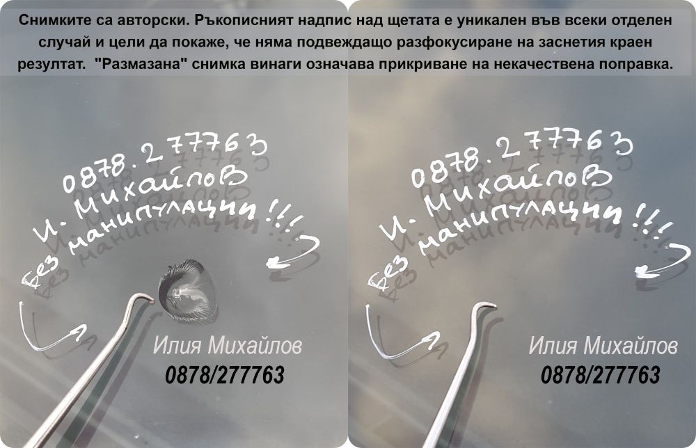 СПУКАНО АВТОСТЪКЛО- ЕКСПЕРТНО възстановяване на пукнатини на Ваш адрес