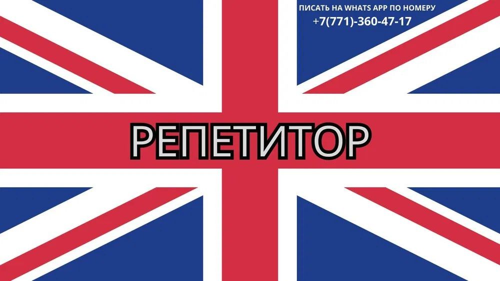 Репетитор английского
