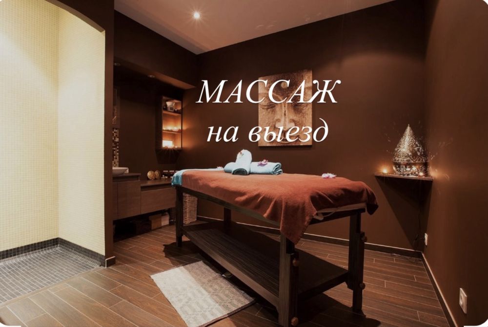 Массаж на ВЫЕЗД..