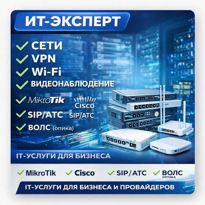 ИТ-эксперт Сети, VPN, Wi-Fi, ВОЛС, Видеонаблюдение