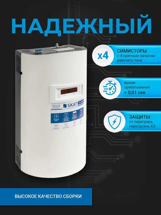 Стабилизатор напряжения Skat STP-20000 настенный 16 ступеней