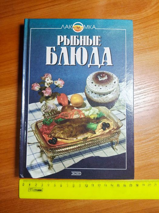 Книга по кулинарии: "Рыбные блюда". Год издания - 2000 г.