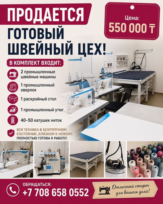 Продается готовый швейный цех! 550