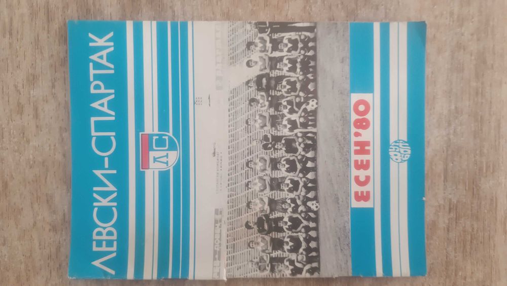 Футболни програми Левски София