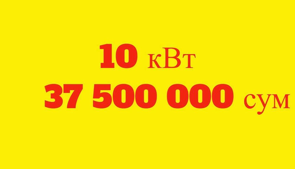 Солнечные панели | Quyosh panel | 10 квт 37.5млн | Под ключ | JINKO-28